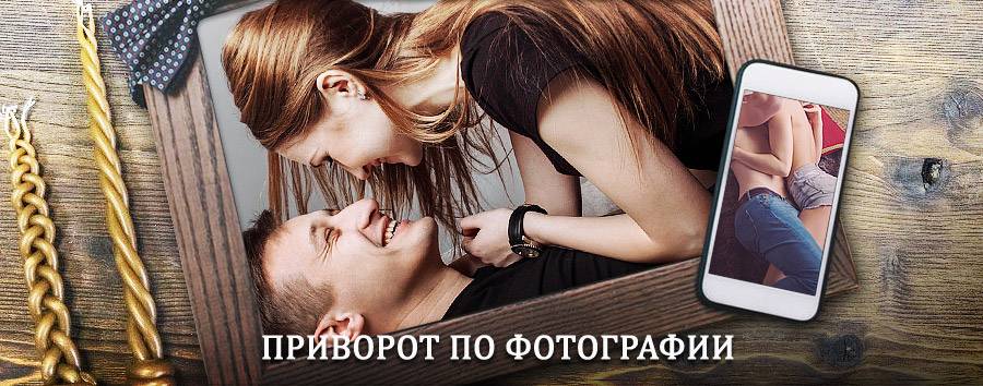 Сильный приворот по фотографии | Бирюсинск