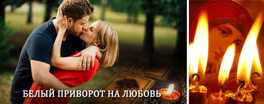 Приворот в домашних условиях на мужчину в Бирюсинске