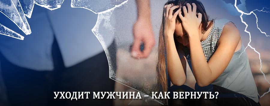 Как вернуть мужа в семью – действенный способ от гадалки в Бирюсинске