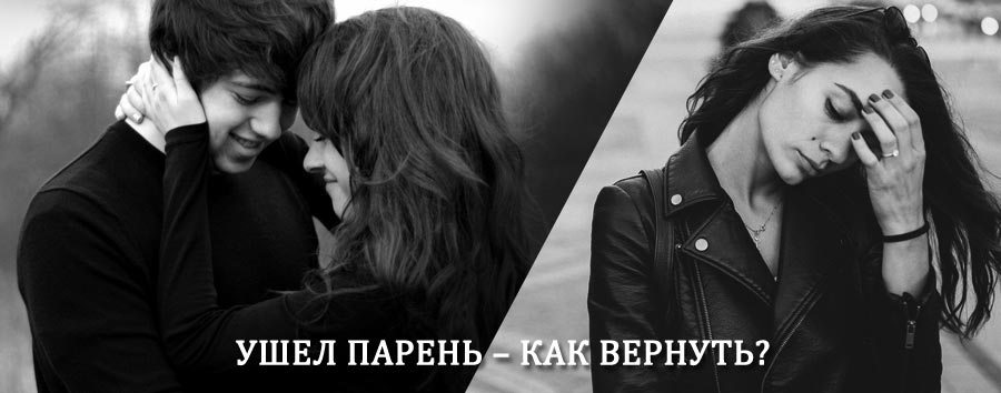 Как вернуть парня после расставания – действенный приворот от гадалки в Бирюсинске